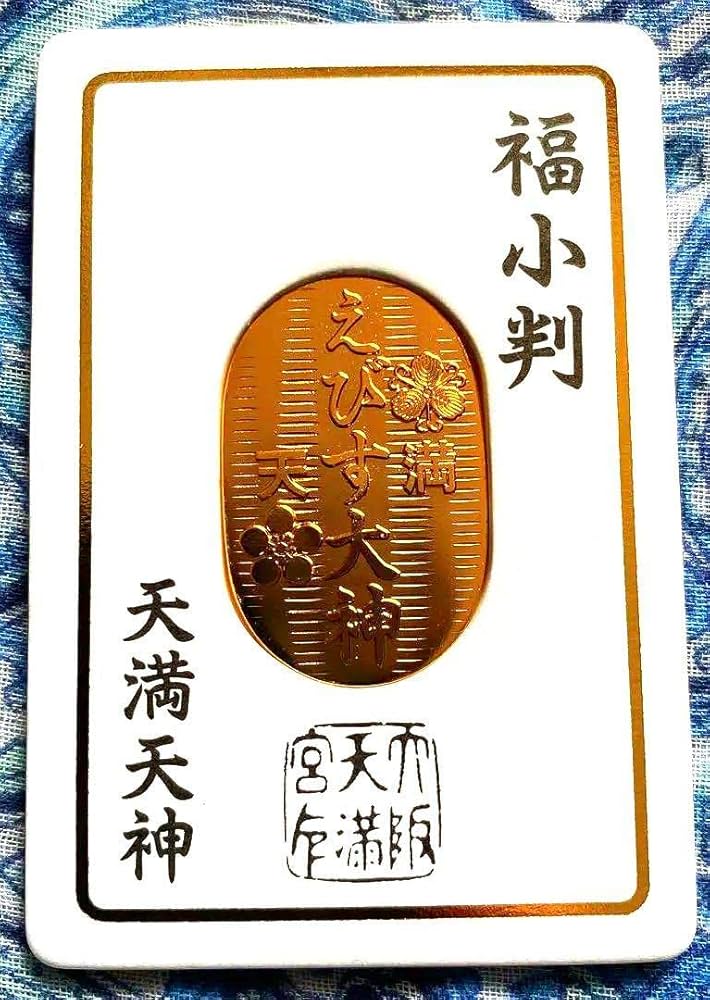 金運爆上げ　特別祈祷　最強金運の神　えびす大神　鍍金小判形御守り護符大阪　天満宮 Amazon.co.jp: 金運爆上げ 特別祈祷 最強金運の神 えびす大神